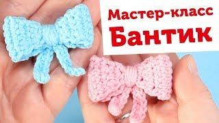 Вяжем милый бантик крючком для игрушек амигуруми