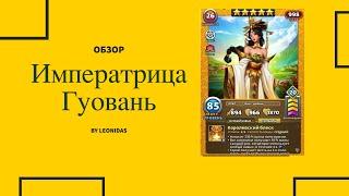 Обзор на Императрица Гуовань | ВТК | Империя Пазлов | Empires & Puzzles