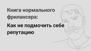 Как не подмочить себе репутацию — «Книга нормального фрилансера» Егора Камелева