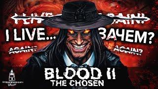 Blood II: The Chosen (1998). Большая история большого позора