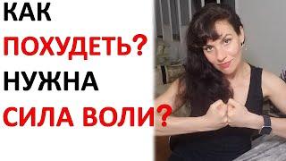 Нужна ли Сила Воли, чтобы Похудеть? А что делать с Ленью?