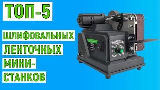 ТОП-5 шлифовальных ленточных мини-станков с AliExpress. Рейтинг лучших