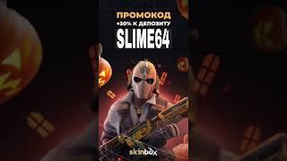 САЙТ:Skinbox