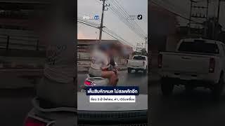 เต็มสิบหักหมด ไม่สลดหักอีก ซ้อน 3 ฝ่าไฟแดง, ด่า, เบิร์นเครื่อง
