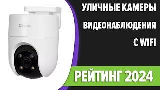 ТОП—7. Лучшие уличные камеры видеонаблюдения с WiFi [ночное видение]. Рейтинг 2024 года!