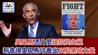 【GM看世界】（粵語）奧巴馬憑什麼操控民主黨，新書爆奧巴馬培養出三股黑暗力量｜川普｜拜登｜賀錦麗｜奧巴馬｜美國大選｜20250526