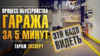 ГаражТек - обустройство гаража в многоярусном ГСК в Москве