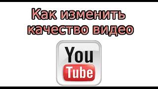 Как изменить качество видео на YouTube