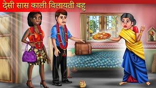 Desi Saas Kali Vilayati Bahu | देसी सास और काली विलायती बहु | Saas Bahu Story | New Hindi Story |