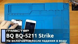 BQ Strike BQ-5211 Восcтановление после воды