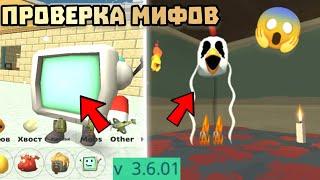  ПРОВЕРКА МИФОВ В ЧИКЕН ГАН 3.6.01! Chicken gun ПРОВЕРКА МИФОВ 