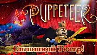 Puppeteer | Театральная постановка, о которой забыли | Как игра раскрыла PS Move | Разбор игры