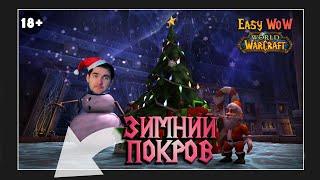 Зимний покров + Розыгрыш / Feast of winter veil | Гайд по всем достижениям | Весельчак 2022