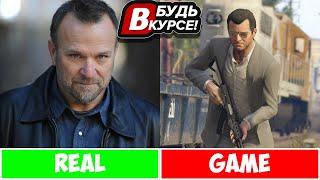 ГЛАВНЫЕ ГЕРОИ GTA 5 В РЕАЛЬНОЙ ЖИЗНИ. (МАЙКЛ) "БУДЬ В КУРСЕ"