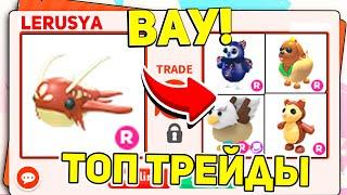 ШОК! САМЫЕ КРУТЫЕ ТРЕЙДЫ на LEVIATHAN в АДОПТ МИ! / ROBLOX