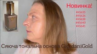 Новинка! Сяюча тональна основа Giordani Gold SPF25. Вибираємо тон #45635 #45636 #45638 #45640 #45641