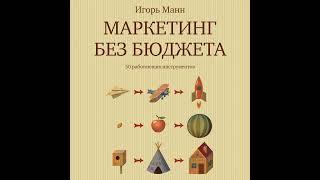 Игорь Манн – Маркетинг без бюджета. 50 работающих инструментов. [Аудиокнига]