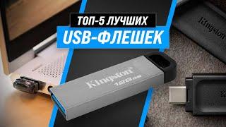 ТОП–5  Лучшие USB-флэшки по качеству и надежности  Рейтинг 2022  Какую лучше выбрать?