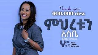 Betty Tezera || ምህረቱን አስቤ New gospel lyrics song Subscribe my channel