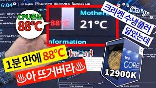 인텔 12900K . 1분만에 88도 찍고 컴이 꺼져버려요, 왜 이런걸까요 ? (･o･;)