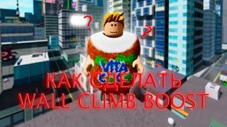 [PARKOUR] КАК СДЕЛАТЬ WALL CLIMB BOOST?