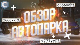  ОБЗОР АВТОПАРКА  МАЛО АВТО?  НО ДОРОГИЕ НОМЕРА?  ЦЕНА ТАКОГО АВТОПАРКА ..  MTA CCDPLANET 