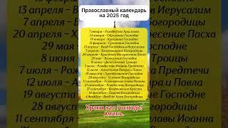 Православный календарь на 2025 год