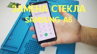 Замена стекла Samsung A6 (2018) | Переклейка дисплея