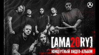 [AMATORY] - предзаказ видео-альбома. AMA20RY ALL STARS.