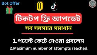 টিপটপ ফ্রি আপডেট।Tiktopfree Update। Maximum number of attempts reached। Tiktopfree Bot।