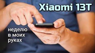 Xiaomi 13T после недели в моих руках