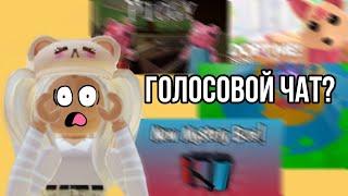 Голосовой чат в роблокс? Что будет, если добавят голосовой чат? Roblox на русском