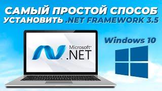 2 ПРОСТЫХ СПОСОБА УСТАНОВИТЬ .NET FRAMEWORK 3.5 В WINDOWS 10 / INSTALL .NET FRAMEWORK 3.5 WINDOWS10