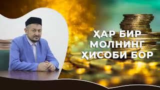 ҲАР БИР МОЛНИНГ ҲИСОБИ БОР
