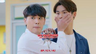 My Engineer มีช็อป มีเกียร์ มีเมียรึยังวะ EP.1 [1l4] l My Engineer Official (subtitulado en Español)