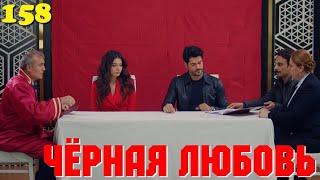 ЧЁРНАЯ ЛЮБОВЬ 158 Серия. Турецкий сериал. Запретная любовь.Turkish TV Series. Karasevda.Summary