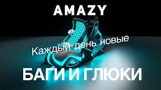 AMAZY глюки и баги. Эмейзи заработать можно, а вывести нельзя. Самый сырой криптопроект в Meta