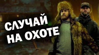 /ЗАГАДОЧНОЕ ПРОИСШЕСТВИЕ НА ОХОТЕ/ Случай в тайге/