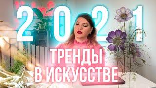 ТРЕНДЫ В ИСКУССТВЕ 2021! КАКУЮ ЖИВОПИСЬ БУДУТ ПОКУПАТЬ!