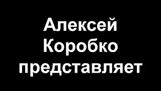 Алексей Коробко - Второй Альбом (Full Version)