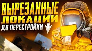 ВЫРЕЗАННЫЕ ЛОКАЦИИ ДО ПЕРЕСТРОЙКИ  STALCRAFT