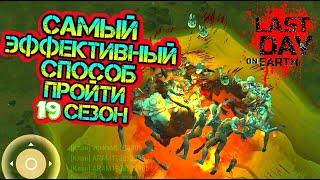 Самый эффективный способ пройти 19 сезон в игре Last Day on Earth: Survival