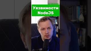 Уязвимости в NodeJS. Как отследить? #frontend #js #nodejs #2025 #react #фронтенд #vue