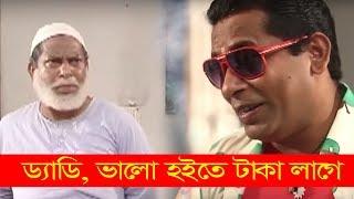 Jomoj  Funny Scene | ড্যাডি ভালো হইতে টাকা লাগে  | Mosharraf Karim Comedy  Scene | Rtv Entertainment