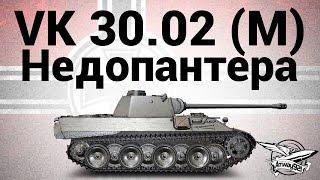 VK 30.02 (M) - Недопантера - Гайд