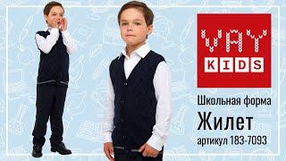 Школьный жилет для мальчиков VAY KIDS 183-7093 темно-синий