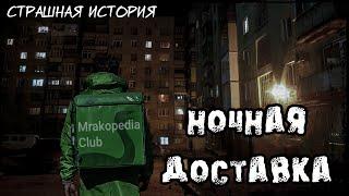 Ночная доставка | Страшная история