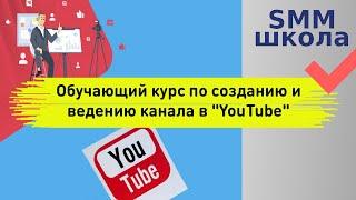 Как создать и оформить свой канал на YouTube. Школа smm. С Чего Начать Свой Youtube Канал.