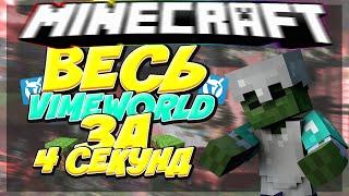 ВЕСЬ ВАЙМВОРЛД ЗА 4 СЕКУНДЫ | VIMEWORLD MINECRAFT