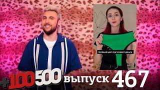 +100500 | Выпуск 467